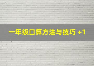 一年级口算方法与技巧 +1